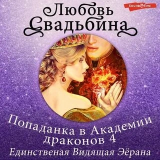 Единственная Видящая Эёрана - Любовь Свадьбина - Слушать Любимую Книгу + Без Рекламы 📲 Slushat-Knigi.Com