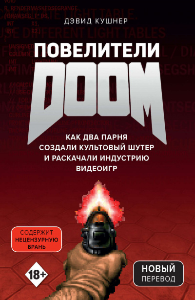 Повелители DOOM. Как два парня создали культовый шутер и раскачали индустрию видеоигр - Дэвид Кушнер - Слушать Любимую Книгу + Без Рекламы 📲 Slushat-Knigi.Com