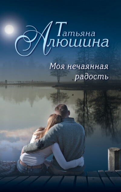 Моя нечаянная радость - Татьяна Алюшина - Слушать Любимую Книгу + Без Рекламы 📲 Slushat-Knigi.Com