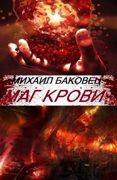 Маг Крови - Михаил Баковец - Слушать Любимую Книгу + Без Рекламы 📲 Slushat-Knigi.Com