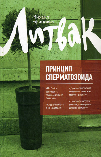 Принцип сперматозоида - Михаил Литвак - Слушать Любимую Книгу + Без Рекламы 📲 Slushat-Knigi.Com