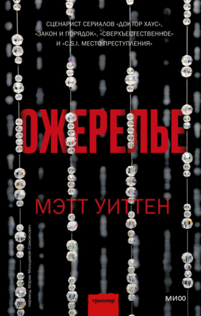 Ожерелье - Мэтт Уиттен - Слушать Любимую Книгу + Без Рекламы 📲 Slushat-Knigi.Com