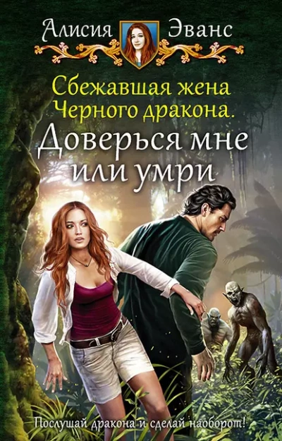 Доверься мне или умри - Алисия Эванс - Слушать Любимую Книгу + Без Рекламы 📲 Slushat-Knigi.Com