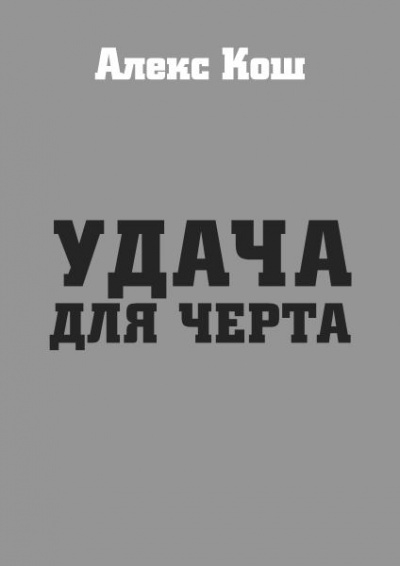 Удача для черта - Алекс Кош - Слушать Любимую Книгу + Без Рекламы 📲 Slushat-Knigi.Com
