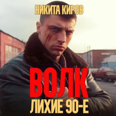 Волк: Лихие 90-е - Никита Киров - Слушать Любимую Книгу + Без Рекламы 📲 Slushat-Knigi.Com