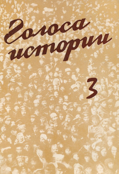 Голоса Истории 3. Сборник - Слушать Любимую Книгу + Без Рекламы 📲 Slushat-Knigi.Com