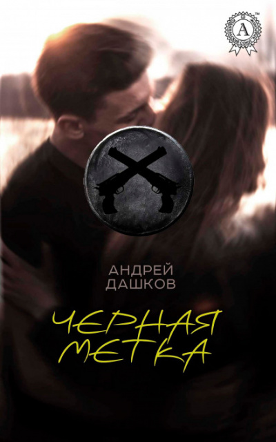 Чёрная метка - Андрей Дашков - Слушать Любимую Книгу + Без Рекламы 📲 Slushat-Knigi.Com
