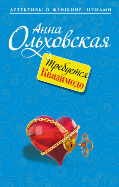 Требуется Квазимодо - Анна Ольховская - Слушать Любимую Книгу + Без Рекламы 📲 Slushat-Knigi.Com