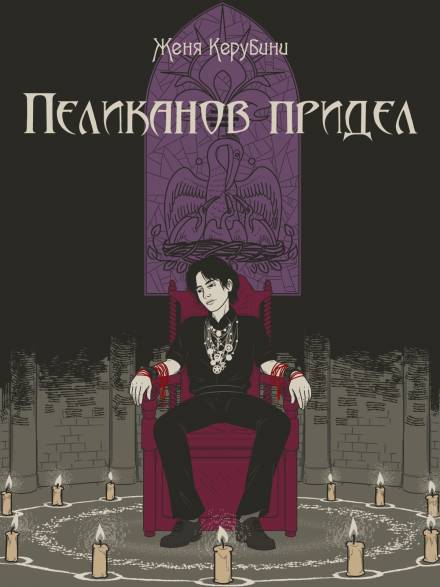 Пеликанов придел - Евгения Керубини - Слушать Любимую Книгу + Без Рекламы 📲 Slushat-Knigi.Com