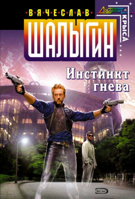 Инстинкт гнева - Вячеслав Шалыгин - Слушать Любимую Книгу + Без Рекламы 📲 Slushat-Knigi.Com