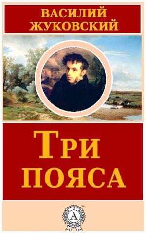 Три пояса - Василий Жуковский - Слушать Любимую Книгу + Без Рекламы 📲 Slushat-Knigi.Com