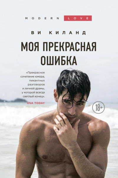 Моя прекрасная ошибка - Ви Киланд - Слушать Любимую Книгу + Без Рекламы 📲 Slushat-Knigi.Com