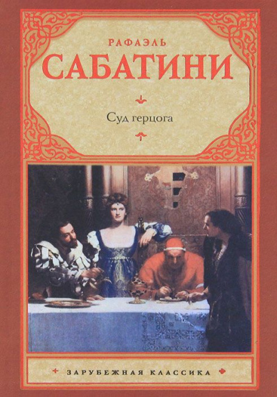 Суд герцога - Рафаэль Сабатини - Слушать Любимую Книгу + Без Рекламы 📲 Slushat-Knigi.Com