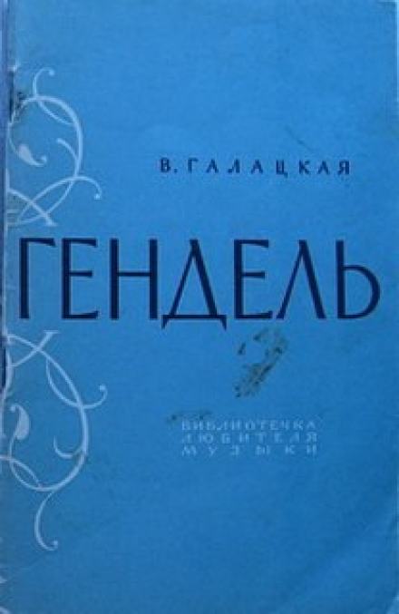 Георг Фридрих Гендель - Вера Галацкая - Слушать Любимую Книгу + Без Рекламы 📲 Slushat-Knigi.Com