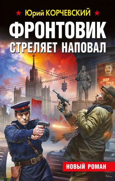 Фронтовик стреляет наповал - Юрий Корчевский - Слушать Любимую Книгу + Без Рекламы 📲 Slushat-Knigi.Com