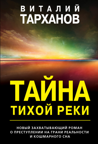 Тайна тихой реки - Виталий Тарханов - Слушать Любимую Книгу + Без Рекламы 📲 Slushat-Knigi.Com