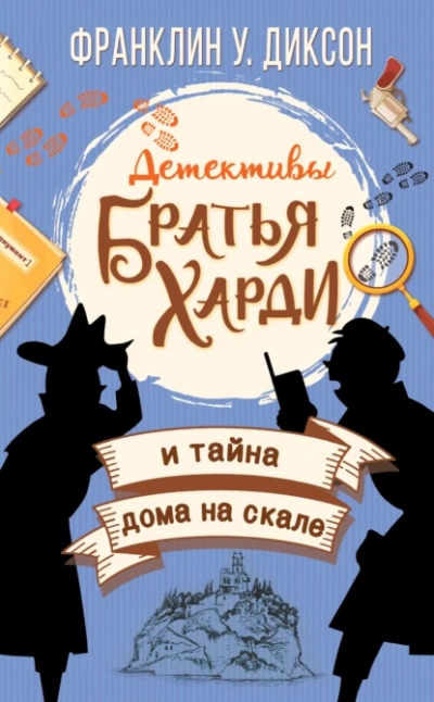 Братья Харди и тайна дома на скале - Франклин Диксон - Слушать Любимую Книгу + Без Рекламы 📲 Slushat-Knigi.Com