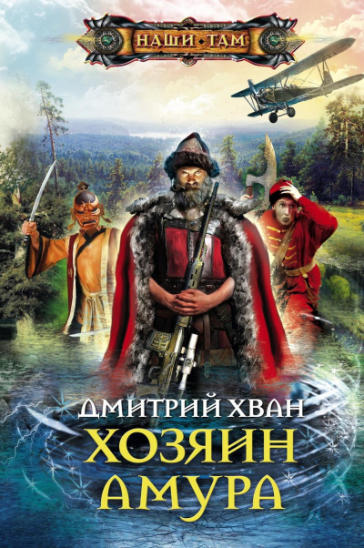 Хозяин Амура - Дмитрий Хван - Слушать Любимую Книгу + Без Рекламы 📲 Slushat-Knigi.Com