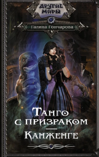 Танго с призраком. Канженге - Галина Гончарова - Слушать Любимую Книгу + Без Рекламы 📲 Slushat-Knigi.Com