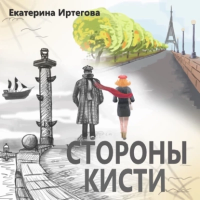 Стороны кисти - Екатерина Иртегова - Слушать Любимую Книгу + Без Рекламы 📲 Slushat-Knigi.Com