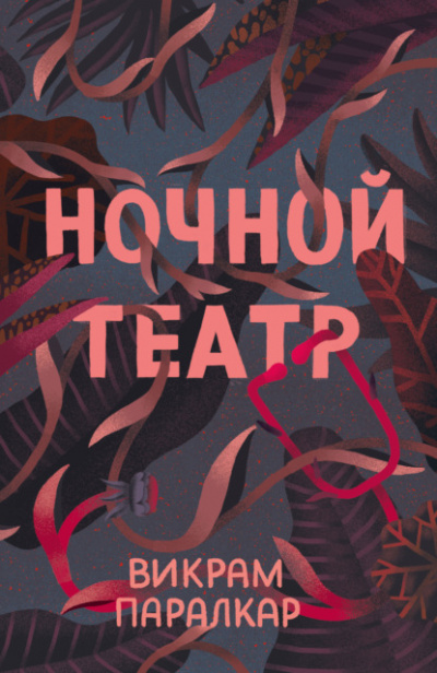 Ночной театр - Викрам Паралкар - Слушать Любимую Книгу + Без Рекламы 📲 Slushat-Knigi.Com