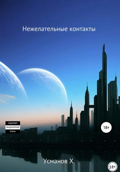 Нежелательные контакты - Хайдарали Усманов (10) - Слушать Любимую Книгу + Без Рекламы 📲 Slushat-Knigi.Com