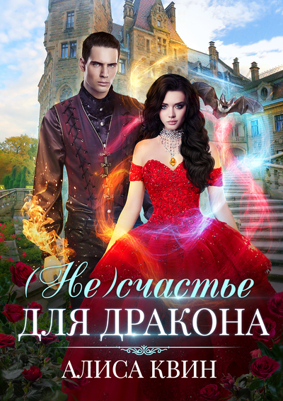 (Не)счастье для дракона - Алиса Квин - Слушать Любимую Книгу + Без Рекламы 📲 Slushat-Knigi.Com