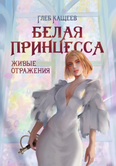 Живые отражения: Белая принцесса - Глеб Кащеев - Слушать Любимую Книгу + Без Рекламы 📲 Slushat-Knigi.Com