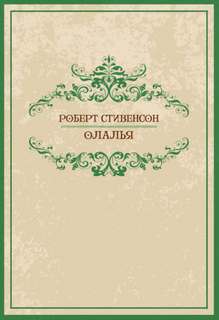 Олалья - Роберт Стивенсон - Слушать Любимую Книгу + Без Рекламы 📲 Slushat-Knigi.Com