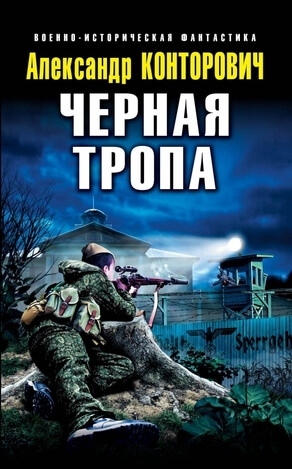 Чёрные тропы - Александр Конторович - Слушать Любимую Книгу + Без Рекламы 📲 Slushat-Knigi.Com