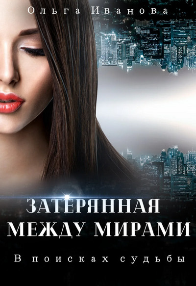 В поисках судьбы - Ольга Иванова (1) - Слушать Любимую Книгу + Без Рекламы 📲 Slushat-Knigi.Com