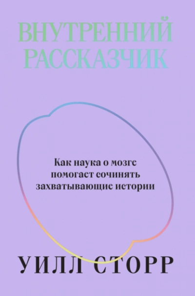 Внутренний рассказчик. Как наука о мозге помогает сочинять захватывающие истории - Уилл Сторр - Слушать Любимую Книгу + Без Рекламы 📲 Slushat-Knigi.Com
