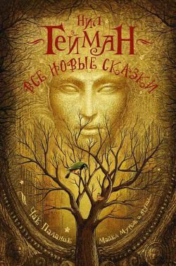 Истина — пещера в Чёрных горах - Нил Гейман - Слушать Любимую Книгу + Без Рекламы 📲 Slushat-Knigi.Com