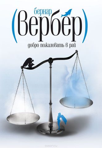 Добро пожаловать в рай - Вербер Бернард - Слушать Любимую Книгу + Без Рекламы 📲 Slushat-Knigi.Com