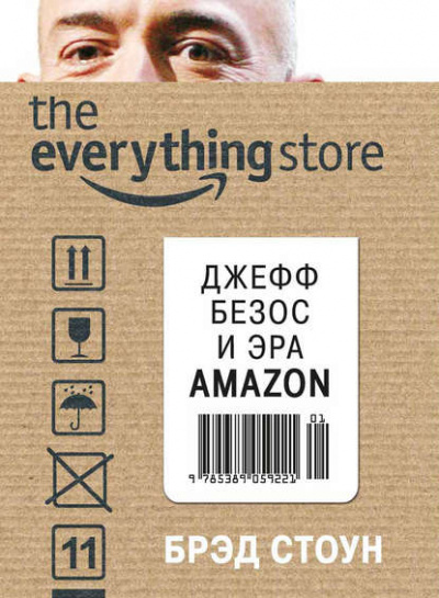 The Everything Store. Джефф Безос и эра Amazon - Брэд Стоун - Слушать Любимую Книгу + Без Рекламы 📲 Slushat-Knigi.Com