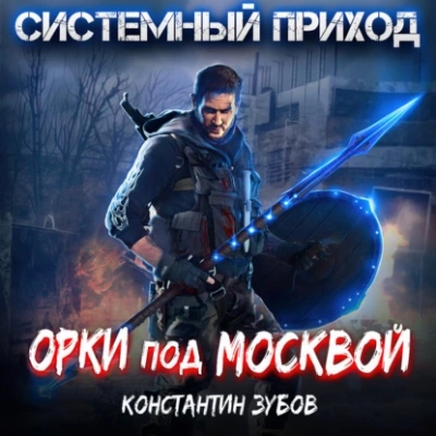 Орки под Москвой - Константин Зубов - Слушать Любимую Книгу + Без Рекламы 📲 Slushat-Knigi.Com