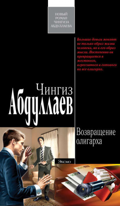 Возвращение олигарха - Чингиз Абдуллаев - Слушать Любимую Книгу + Без Рекламы 📲 Slushat-Knigi.Com
