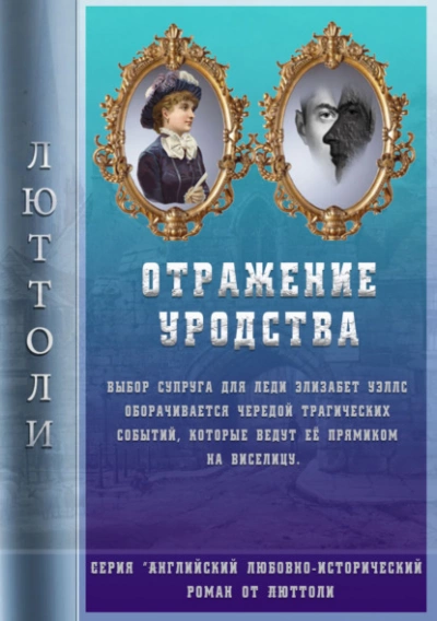 Отражение уродства - Люттоли (Луи Бриньон) - Слушать Любимую Книгу + Без Рекламы 📲 Slushat-Knigi.Com
