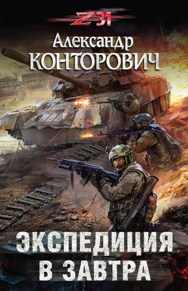 Экспедиция в завтра. Zона-31 - Александр Конторович - Слушать Любимую Книгу + Без Рекламы 📲 Slushat-Knigi.Com