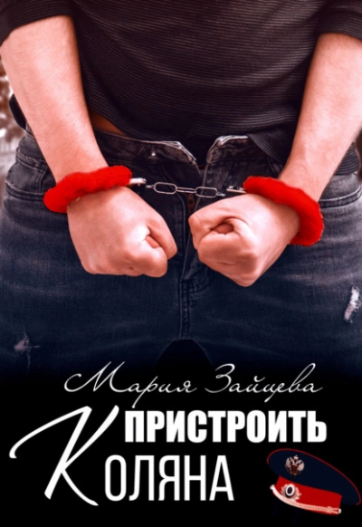 Пристроить Коляна - Мария Зайцева - Слушать Любимую Книгу + Без Рекламы 📲 Slushat-Knigi.Com