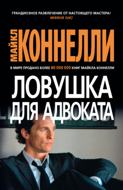 Ловушка для адвоката - Майкл Коннелли - Слушать Любимую Книгу + Без Рекламы 📲 Slushat-Knigi.Com