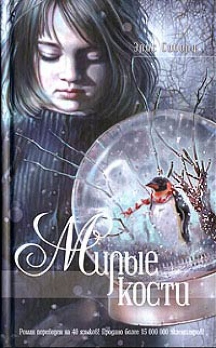 Милые кости - Элис Сиболд - Слушать Любимую Книгу + Без Рекламы 📲 Slushat-Knigi.Com