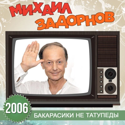 Бакарасики не татупеды - Михаил Задорнов - Слушать Любимую Книгу + Без Рекламы 📲 Slushat-Knigi.Com