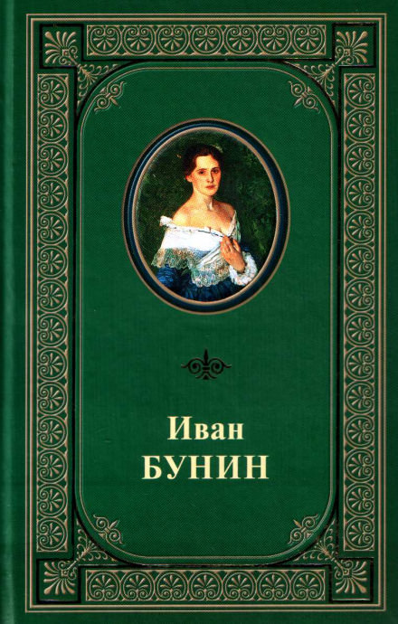 Под серпом и молотом - Иван Бунин - Слушать Любимую Книгу + Без Рекламы 📲 Slushat-Knigi.Com