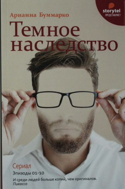 Темное наследство - Арианна Буммарко - Слушать Любимую Книгу + Без Рекламы 📲 Slushat-Knigi.Com