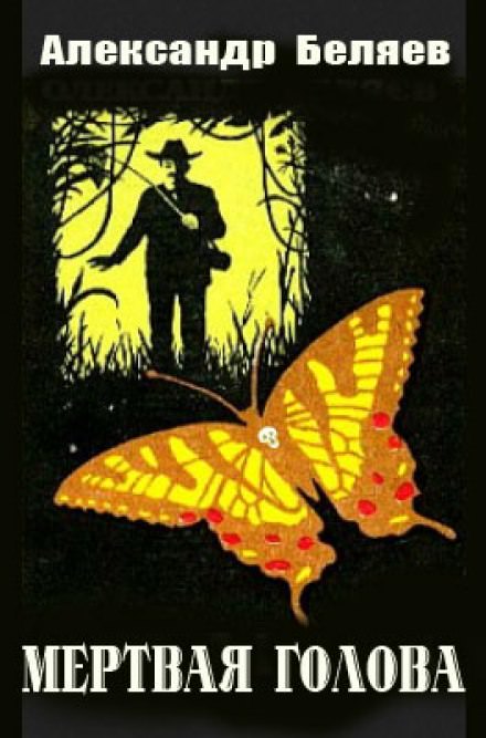 Мёртвая голова - Александр Беляев - Слушать Любимую Книгу + Без Рекламы 📲 Slushat-Knigi.Com
