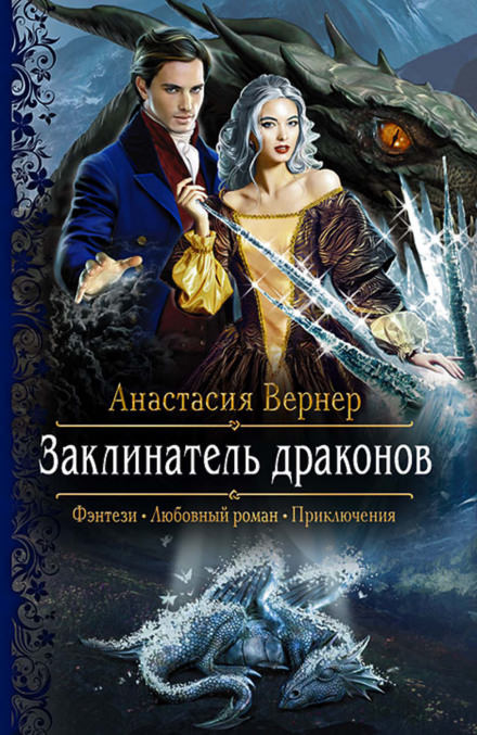 Заклинатель драконов - Анастасия Вернер - Слушать Любимую Книгу + Без Рекламы 📲 Slushat-Knigi.Com