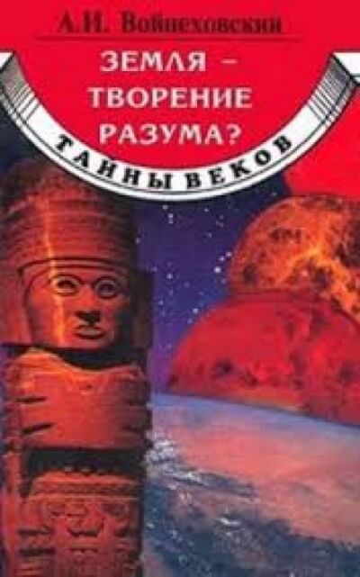 Земля - творение разума? - Алим Войцеховский - Слушать Любимую Книгу + Без Рекламы 📲 Slushat-Knigi.Com
