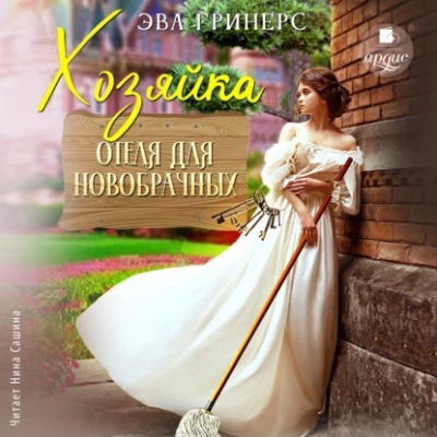 Хозяйка отеля для новобрачных - Эва Гринерс - Слушать Любимую Книгу + Без Рекламы 📲 Slushat-Knigi.Com