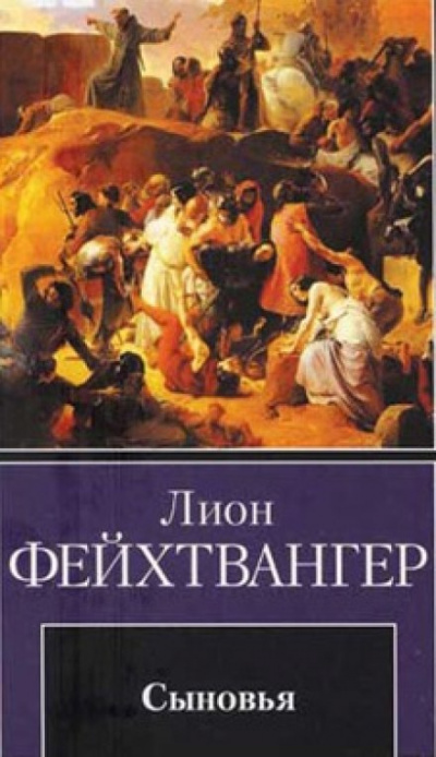 Сыновья - Лион Фейхтвангер - Слушать Любимую Книгу + Без Рекламы 📲 Slushat-Knigi.Com